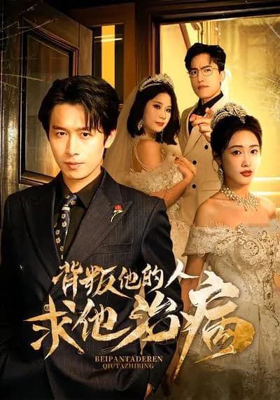 Those Who Betrayed Him Beg Him to Treat the Illness