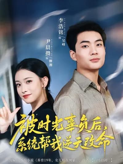 After Being Let Down by Time, the System Helps Me Defy the Heavens and Change My Fate