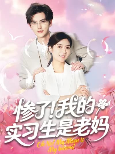 Oh No! My Intern Is My Mom