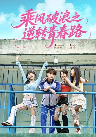 Riding the Waves: The Road to Reverse Youth