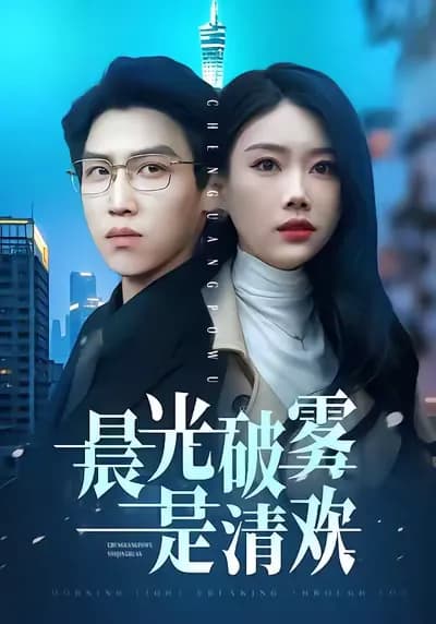 Morning Light Breaks Through the Fog, Revealing Pure Joy