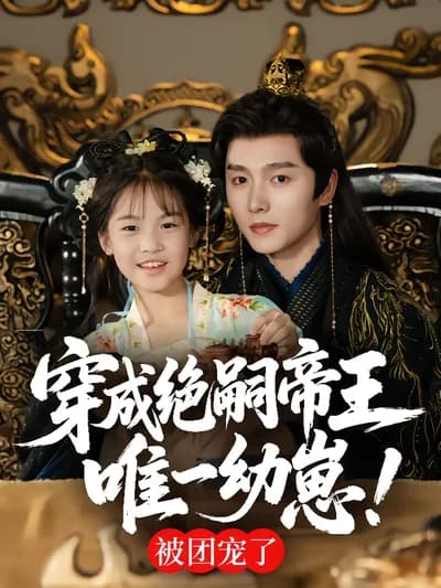 穿成绝嗣帝王唯一幼崽!被团宠了:Transmigrated as the Only Cub of the Childless Emperor! Pampered by Everyone