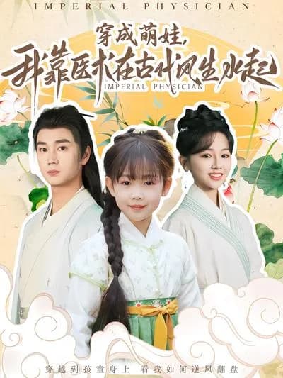 Dressed as a Cute Kid, I'm Thriving in Ancient Times with My Medical Skills