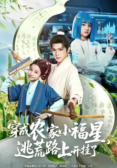 Becoming the Lucky Star in the Peasant Family,开挂 on the Famine Escape Route