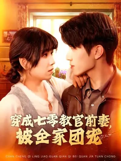 Wearing into the Ex-Wife of a Drill Instructor in the 1970s and Being Doted on by the Whole Family