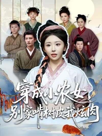 穿成小农女,别家啃树皮我炫肉:Transmigrated as a Peasant Girl, While Others Chew on Tree Bark, I Flaunt My Meat