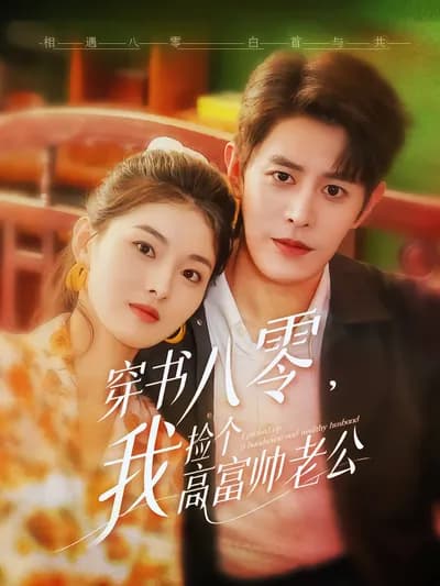 Traveling Through Books to the 1980s, I Picked Up a Rich and Handsome Husband