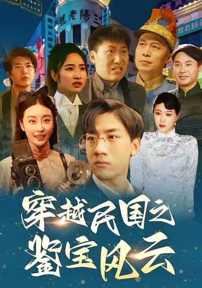 The Adventures of Treasure Appraisal in the Republic of China