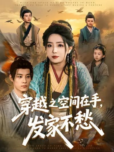 穿越之空间在手,发家不愁
With a Space in Hand, There's No Worry about Making a Fortune through Time Travel