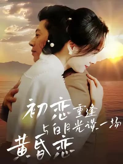 Reunion with First Love: A Twilight Romance with the One Who Got Away