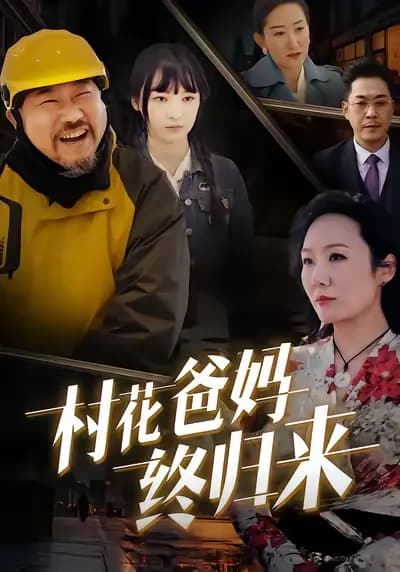 The Return of the Village Belle's Parents