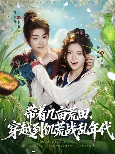 穿越饥荒战乱年代:With a Few Acres of Wasteland
请注意,这只是根据你提供的内容进行的大致翻译,可能还需要根据具体剧情和风格进行进一步优化。 你也可以提供更多要求和建议,以便我生成更贴合需求的译文。