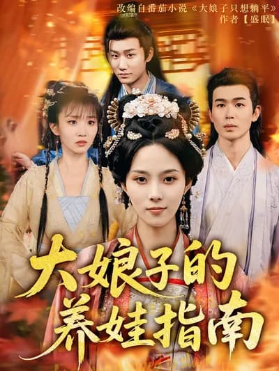 The Raising Guide of the Eldest Lady