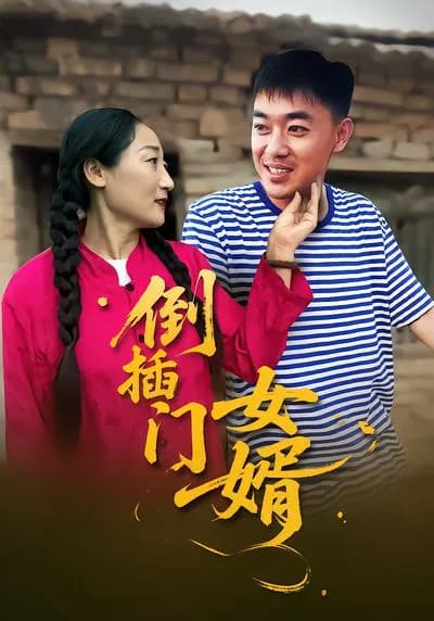 The Son-in-law Who Marries into His Wife's Family