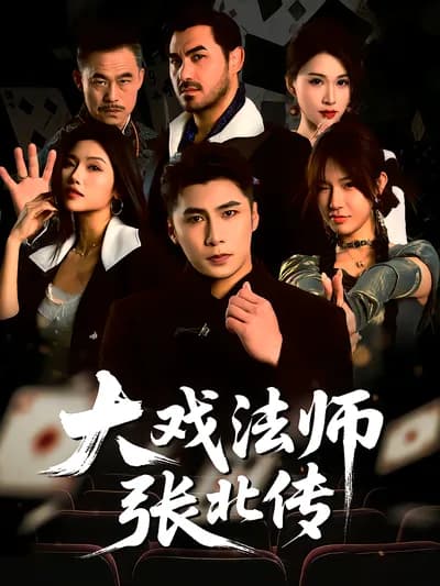 The Great Magician: The Story of Zhang Bei
