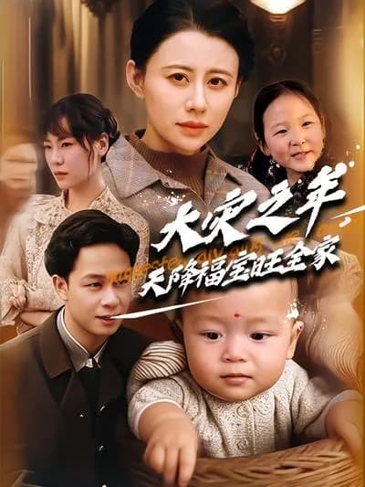 In the Year of Great Disaster, a Blessed Baby Brings Prosperity to the Whole Family