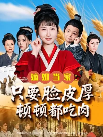 The Eldest Sister Takes Charge: As Long as You're Thick-skinned, You Can Eat Meat Every Meal