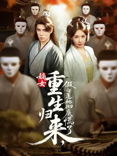 The Reborn Rightful Daughter Returns, the False White Lotus Is Thoroughly Panicked