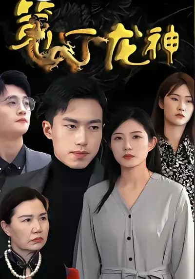The First Dragon God
