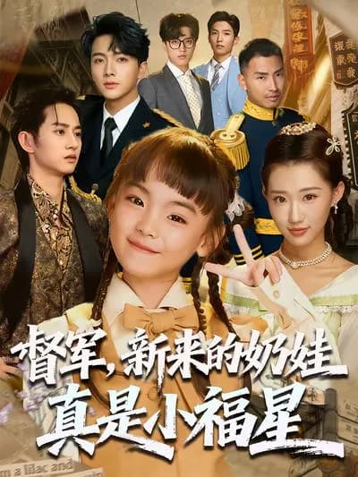 督军,新来的奶娃真是小福星