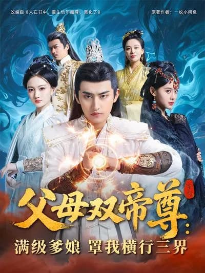 My Parents Are Emperor Venerables: The Max-level Mom and Dad Protect Me as I Rampage Through the Three Realms