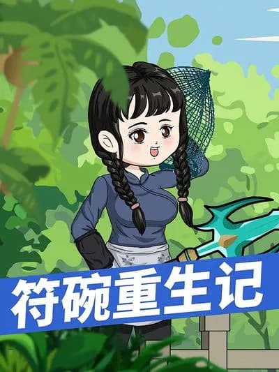 符碗重生记
