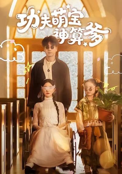 The Kung Fu Baby and the Divine Calculation Father