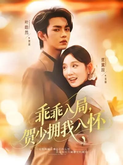 Caught Off Guard, Mr. He Embraces Me in His Arms