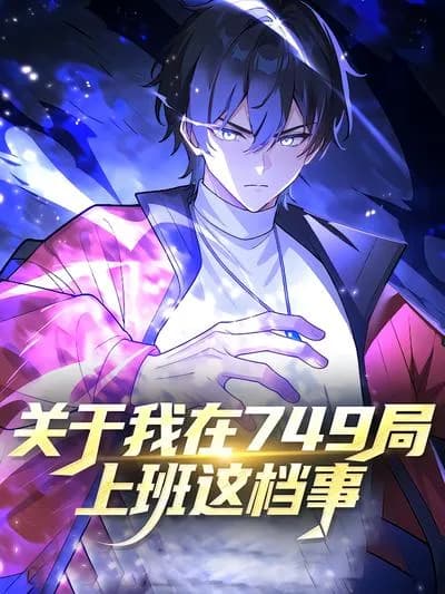 关于我在749局上班这档事