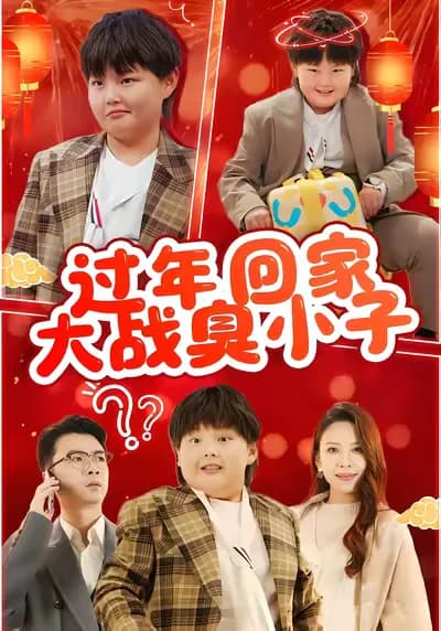 The Battle Against the Naughty Boy During the Spring Festival Return