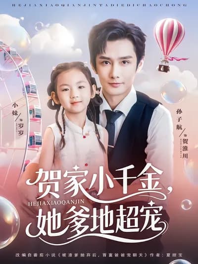 The Little千金 of the He Family, Her Daddy Spoils Her Super Badly