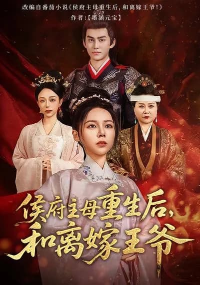 侯府主母重生后,和离嫁王爷