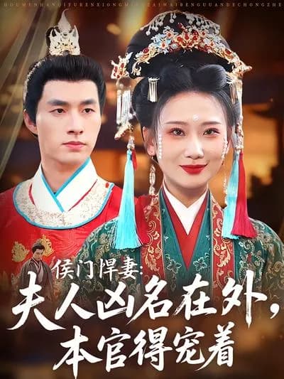 The Fierce Wife in the Marquis's Mansion: Madam's Ferocious Reputation Spreads Far and Wide, and This Official Must Dote on Her