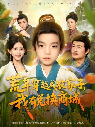 穿越成农家子,我有兑换商城
A Peasant Boy Transformed: I Have a Redemption Mall
以上翻译仅供参考,你可以根据实际情况进行调整。如果你还有其他问题,欢迎继续向我提问。