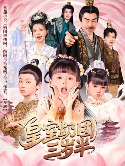 The Three-and-a-Half-Year-Old Royal Milk Dumpling
