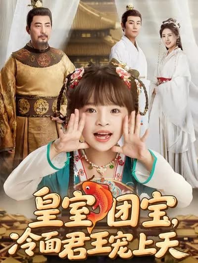 The Royal Cutie: The Cold Emperor's Overwhelming Pampering