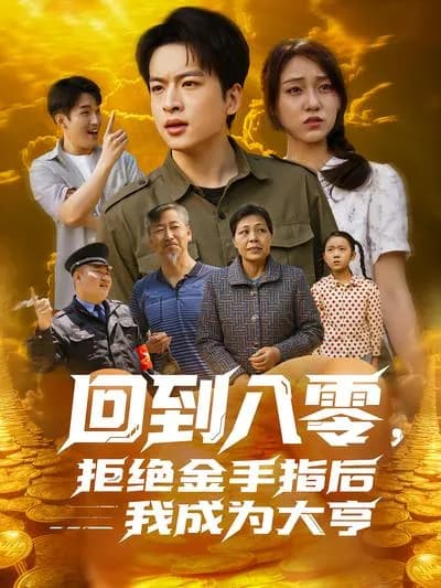 Back to the 1980s: Becoming a Tycoon After Rejecting the Golden Finger