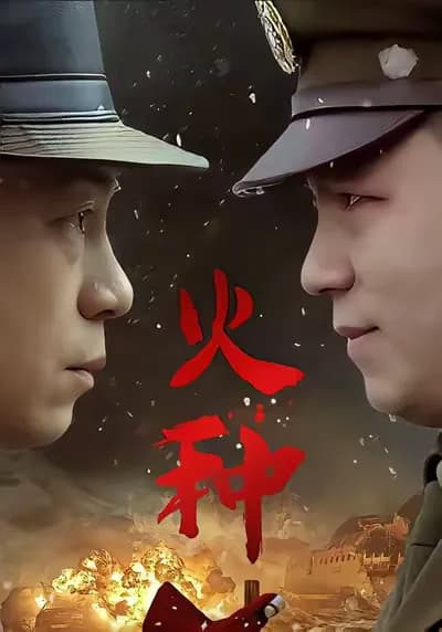 火种