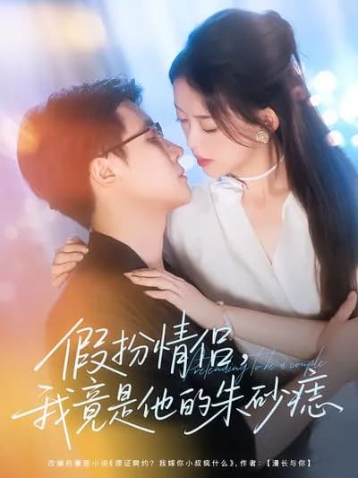 Pretending to Be a Couple, I'm Actually His Cinnabar Mole