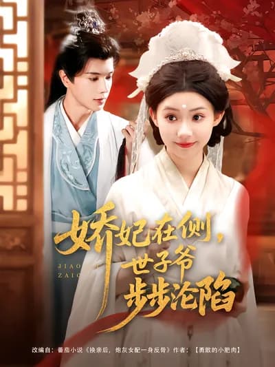 The Concubine Is by My Side, and the Crown Prince Is Slowly Falling