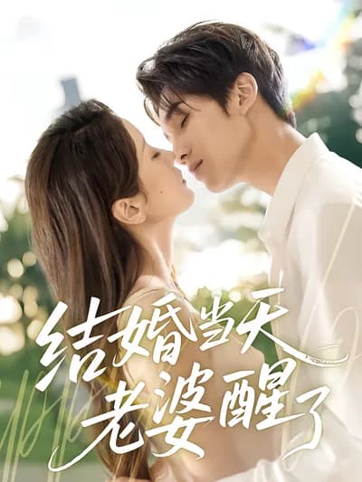 结婚当天老婆醒了