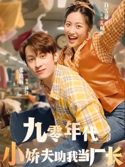 My Little Darling Husband in the 90s Helped Me Become a Factory Director