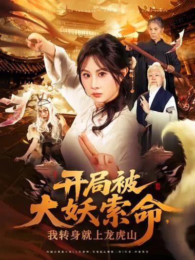 At the Beginning, Being Chased by a Great Demon for My Life, I Immediately Headed to Mount Longhu