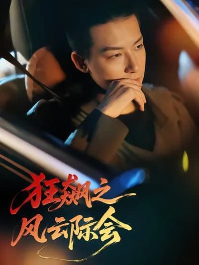 The Turbulent Rise: Meeting of the风云
