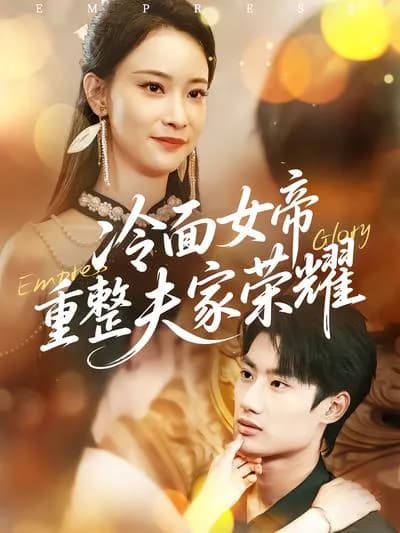 The Cold-faced Female Emperor Restores Her Husband's Family's Glory