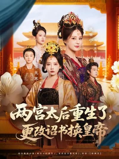 The Two Dowager Empresses Are Reborn: Changing the Imperial Edict to Replace the Emperor