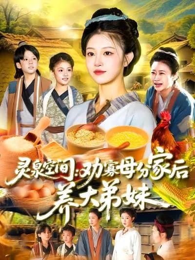 Spiritual Spring Space: After Persuading the Widowed Mother to Divide the Family, Raising Brothers and Sisters