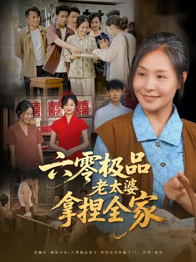 The Old Lady in the 1960s: Controlling the Whole Family