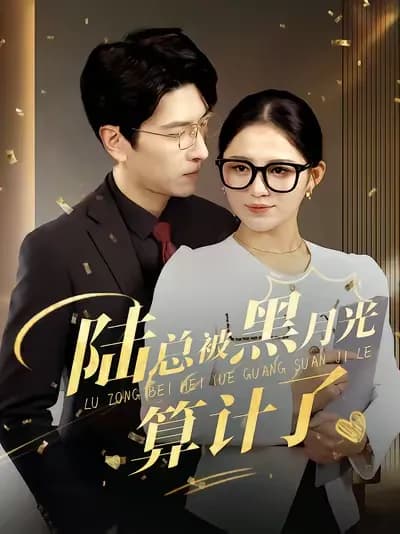 President Lu Was Calculated by His Black Moonlight
