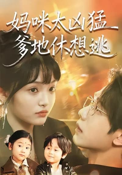 Mommy Is Too Fierce, Daddy Can't Escape